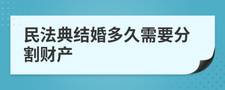 民法典结婚多久需要分割财产