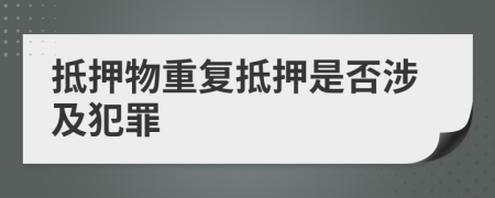 抵押物重复抵押是否涉及犯罪