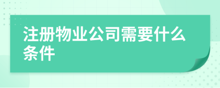 注册物业公司需要什么条件