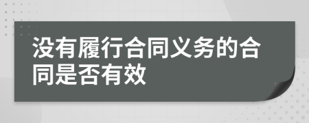 没有履行合同义务的合同是否有效