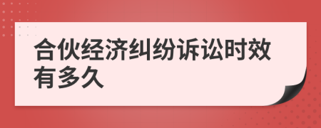 合伙经济纠纷诉讼时效有多久