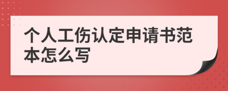 个人工伤认定申请书范本怎么写