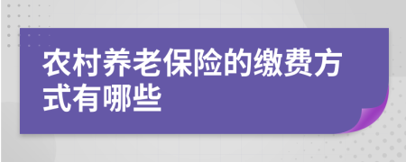 农村养老保险的缴费方式有哪些