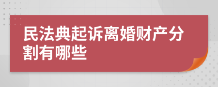 民法典起诉离婚财产分割有哪些