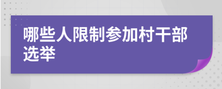 哪些人限制参加村干部选举