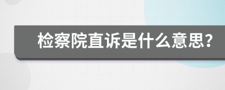 检察院直诉是什么意思？