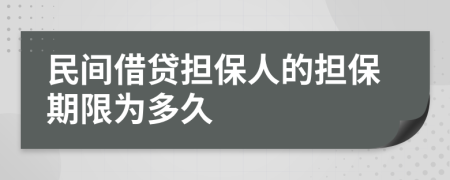 民间借贷担保人的担保期限为多久