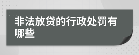 非法放贷的行政处罚有哪些