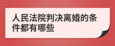 人民法院判决离婚的条件都有哪些