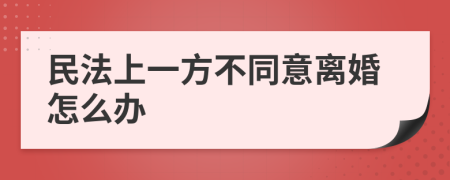 民法上一方不同意离婚怎么办