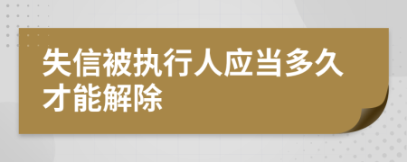 失信被执行人应当多久才能解除