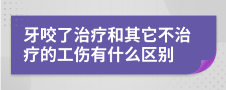 牙咬了治疗和其它不治疗的工伤有什么区别