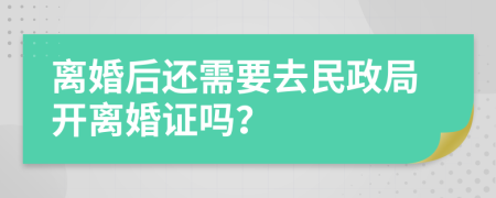 离婚后还需要去民政局开离婚证吗？