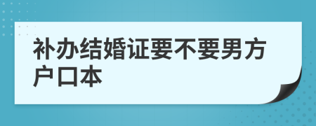 补办结婚证要不要男方户口本