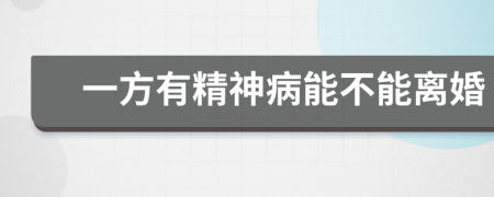 一方有精神病能不能离婚