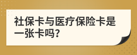 社保卡与医疗保险卡是一张卡吗？