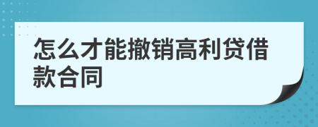 怎么才能撤销高利贷借款合同