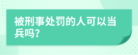 被刑事处罚的人可以当兵吗？