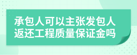 承包人可以主张发包人返还工程质量保证金吗