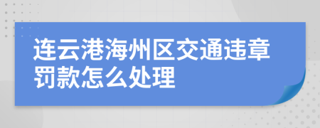 连云港海州区交通违章罚款怎么处理