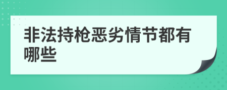 非法持枪恶劣情节都有哪些