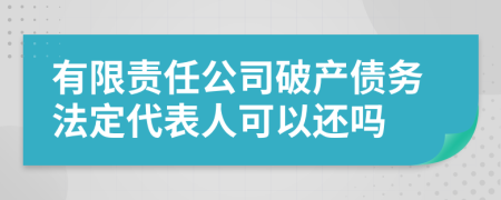 有限责任公司破产债务法定代表人可以还吗