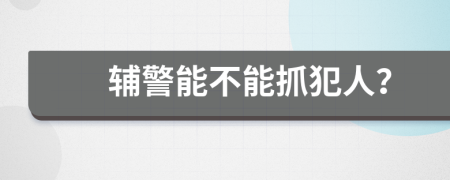 辅警能不能抓犯人？