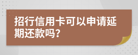 招行信用卡可以申请延期还款吗？