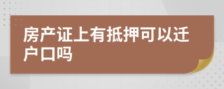 房产证上有抵押可以迁户口吗