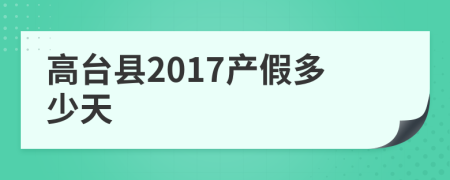 高台县2017产假多少天