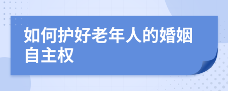 如何护好老年人的婚姻自主权