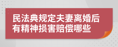 民法典规定夫妻离婚后有精神损害赔偿哪些