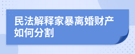 民法解释家暴离婚财产如何分割