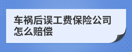 车祸后误工费保险公司怎么赔偿