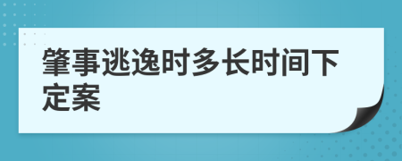 肇事逃逸时多长时间下定案