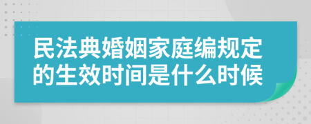 民法典婚姻家庭编规定的生效时间是什么时候