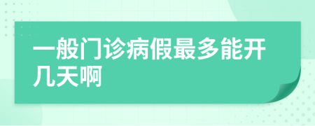 一般门诊病假最多能开几天啊