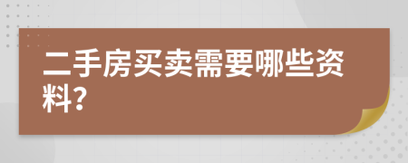 二手房买卖需要哪些资料？