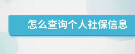 怎么查询个人社保信息