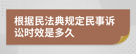 根据民法典规定民事诉讼时效是多久