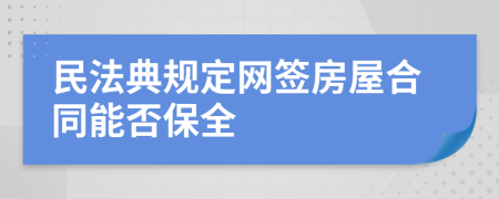 民法典规定网签房屋合同能否保全