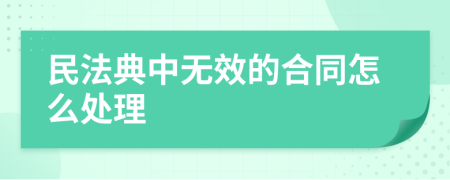 民法典中无效的合同怎么处理