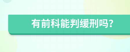 有前科能判缓刑吗？