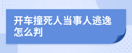 开车撞死人当事人逃逸怎么判