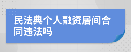 民法典个人融资居间合同违法吗