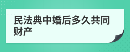 民法典中婚后多久共同财产