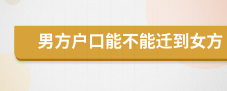 男方户口能不能迁到女方