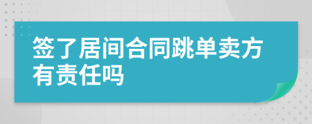 签了居间合同跳单卖方有责任吗