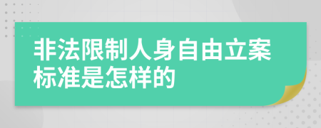 非法限制人身自由立案标准是怎样的