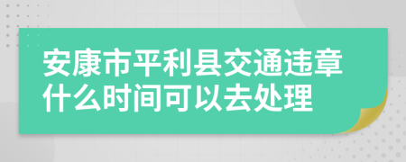 安康市平利县交通违章什么时间可以去处理